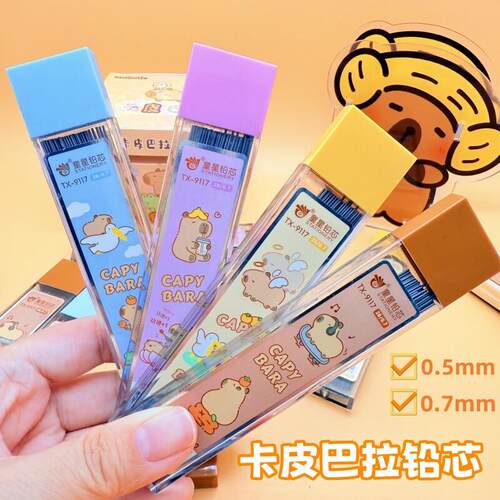 晨光同款卡皮巴拉自动铅笔铅芯笔芯0.7不易断学生大容量0.5活动铅
