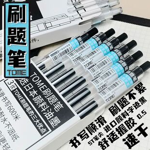 图米TOME按动中性笔刷题小白笔st头笔芯速干顺滑学生专用考试用笔
