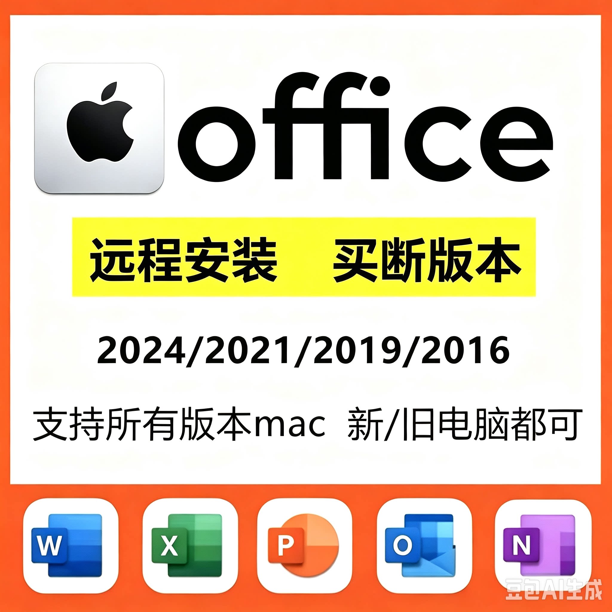 mac office远程安装苹果电脑office软件word2024excel2026ppt永久图片
