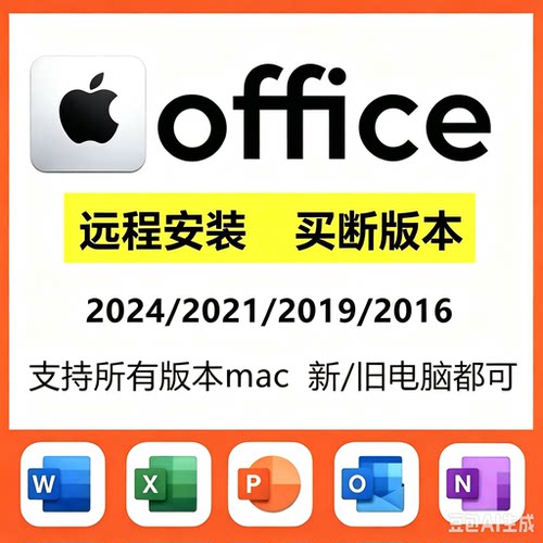 MAC office365账户苹果电脑mac版软件word2024excel2026ppt永久