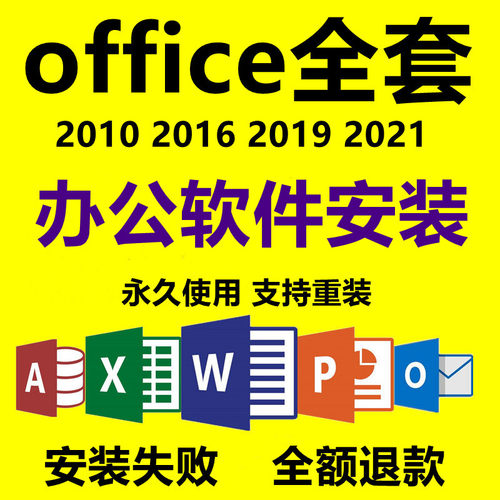 office2024 2021 2019 2016 办公软件安装word excel PPT ACCESS