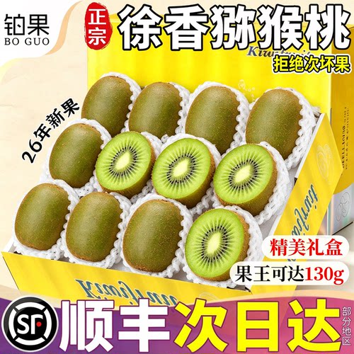 顺丰【精美礼盒】正宗徐香猕猴桃