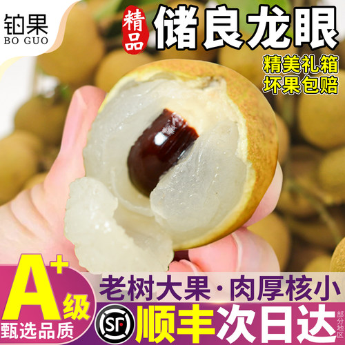 顺丰发净重丨A+级储良龙眼礼盒装