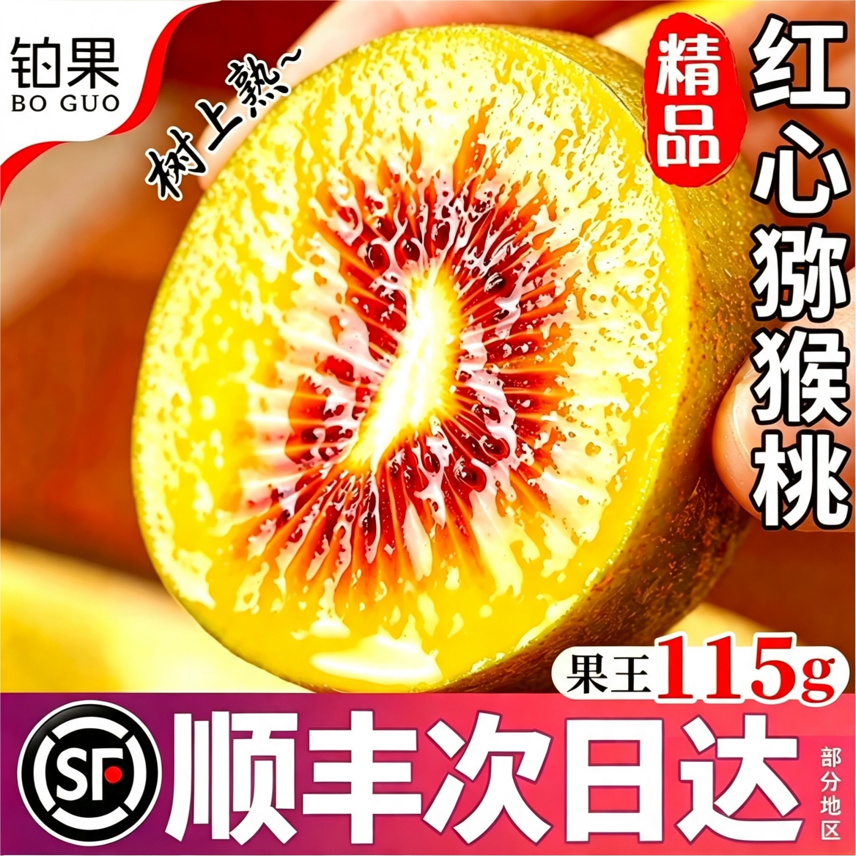 顺丰丨坏果包赔!树熟红心猕猴桃