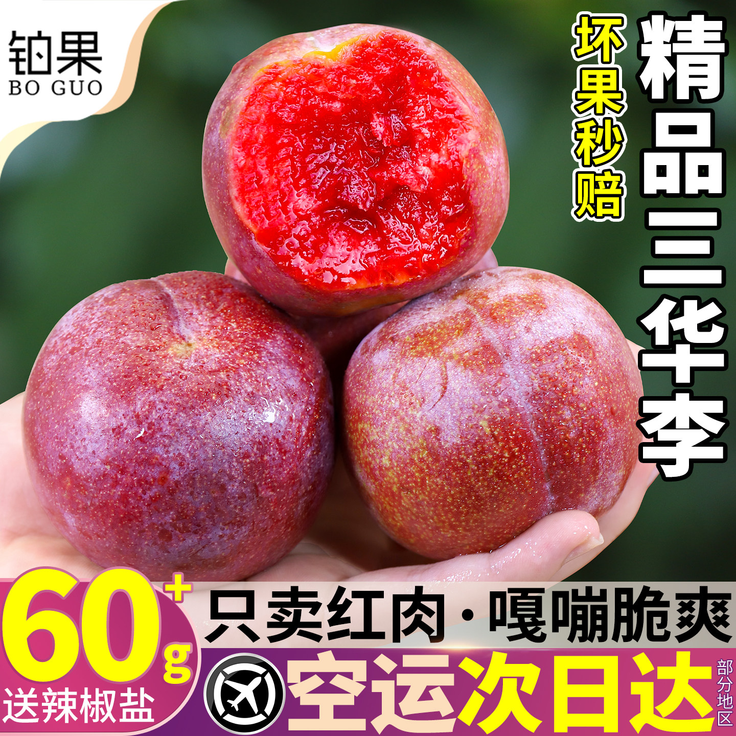 空运次日达丨钱排红心脆甜三华李