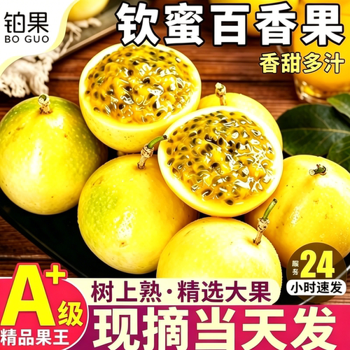钦蜜百香果现摘现发包邮