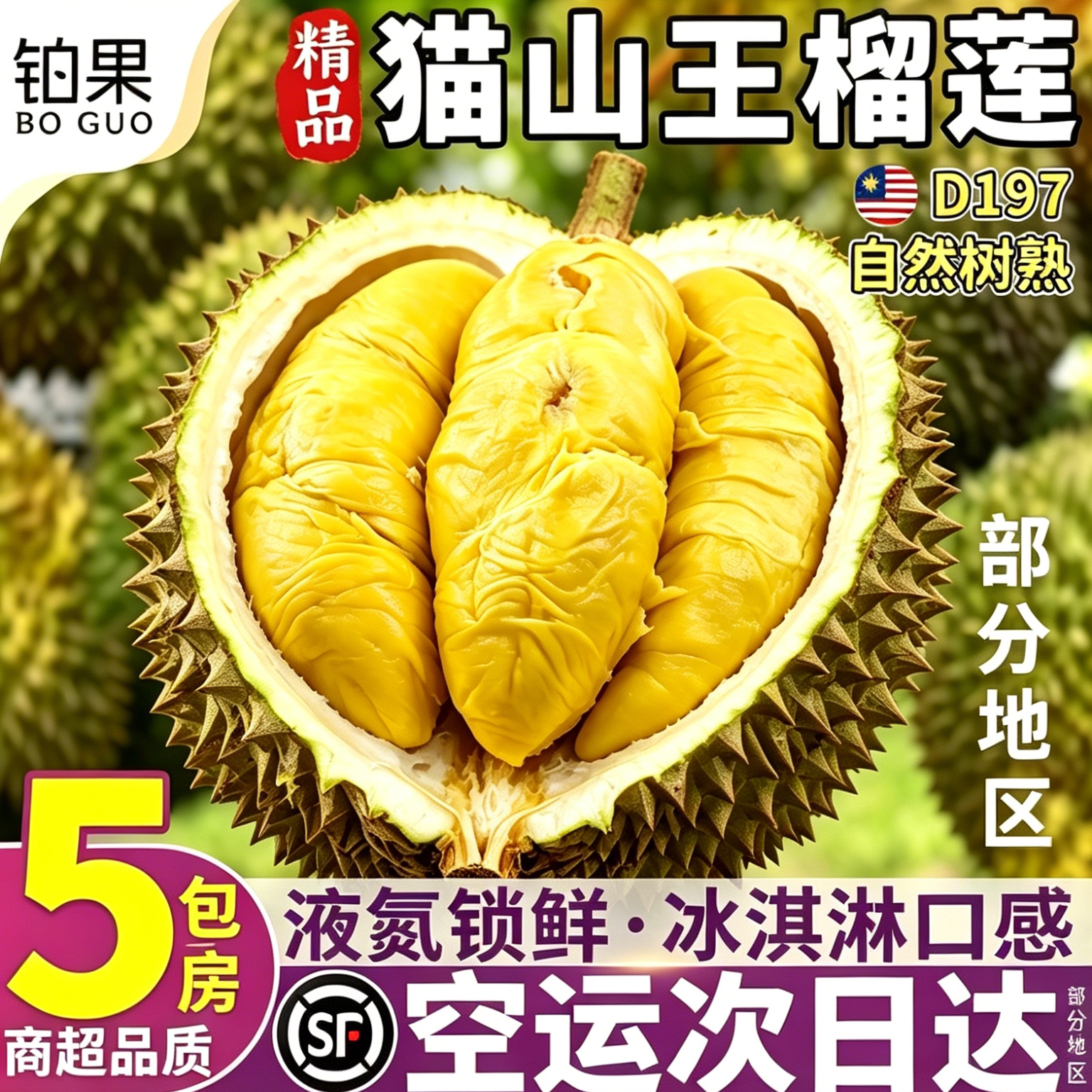 顺丰空运丨猫山王榴莲包邮
