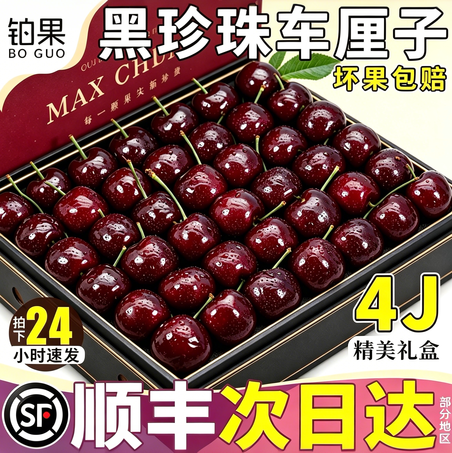 顺丰次日达丨4J美国黑珍珠礼盒