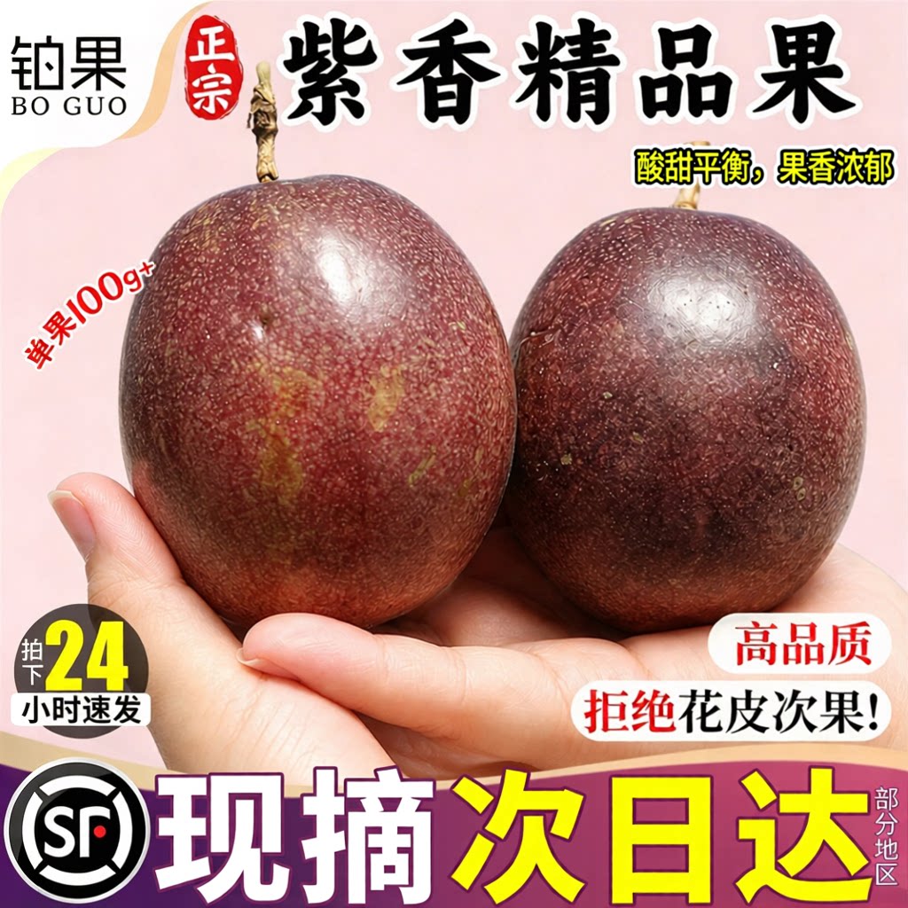 铂果紫皮百香果顺丰包邮