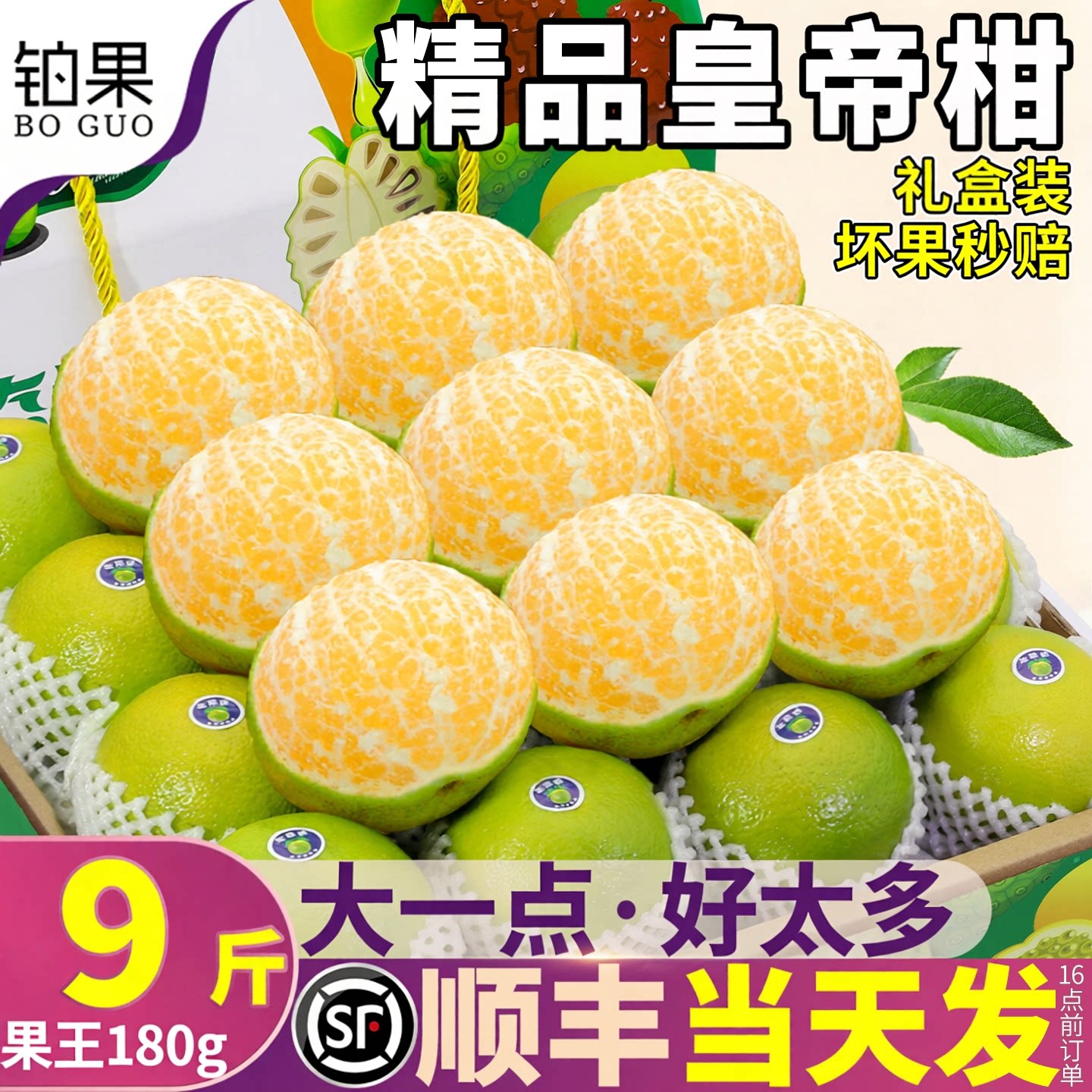 顺丰丨礼盒可选丨9斤精品皇帝柑