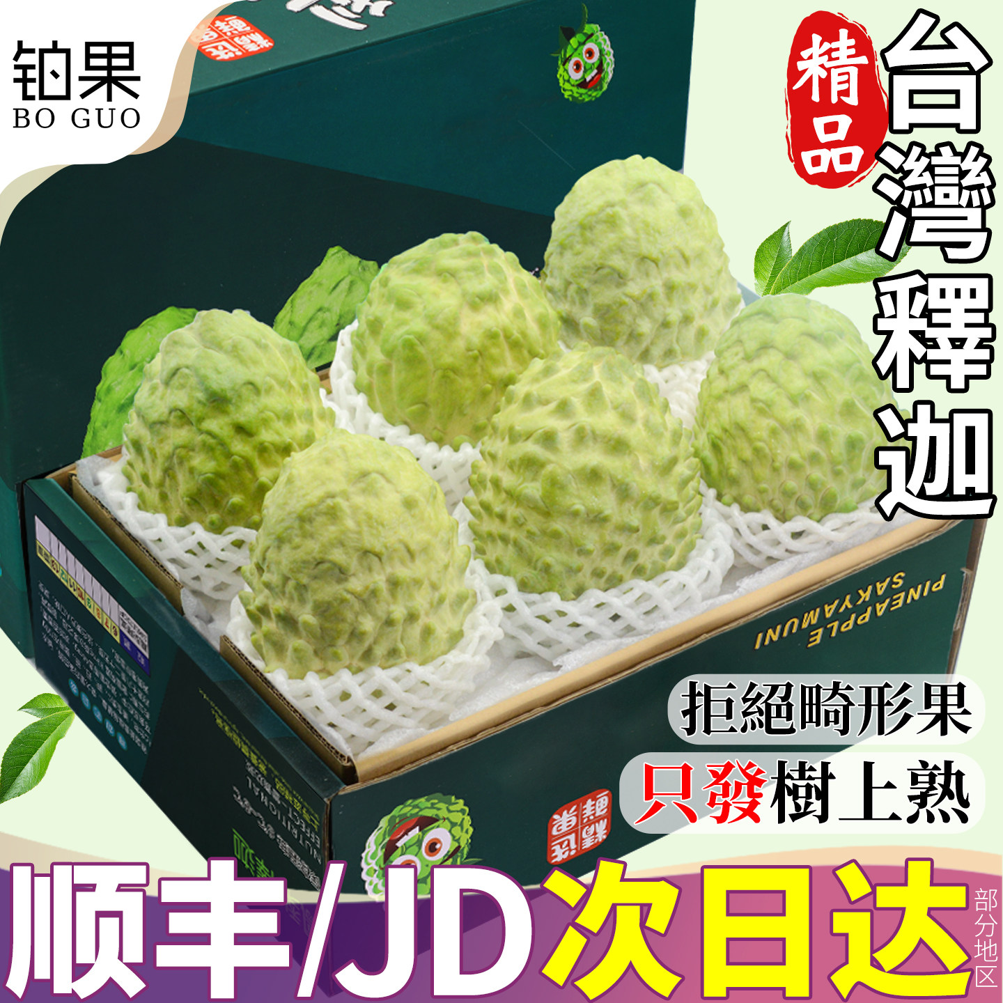 顺丰礼盒 5斤台湾释迦果新鲜水果当季大果番荔枝林檎佛头牛奶包邮