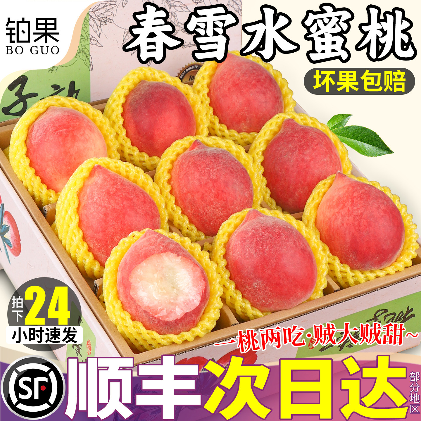 顺丰次日达丨正宗春雪水蜜桃包邮