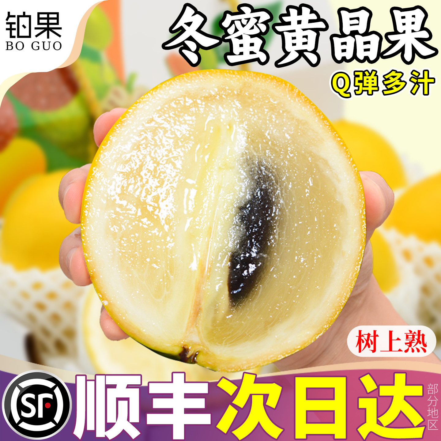 【水果燕窝】顺丰A+级冬蜜黄晶果