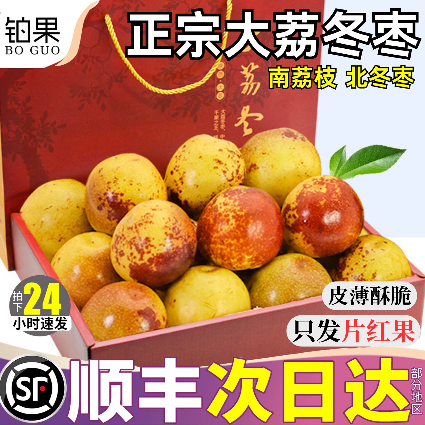 顺丰次日达丨陕西大荔冬枣礼盒