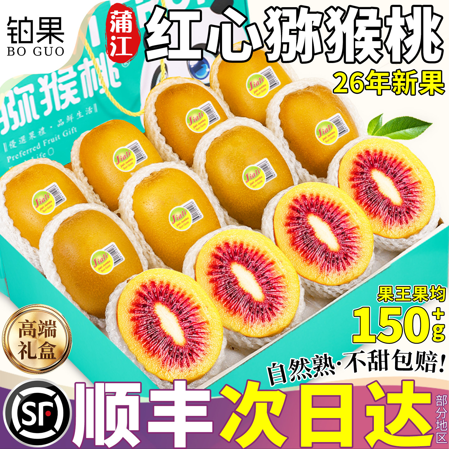 不甜退钱！顺丰次日达红心猕猴桃图片