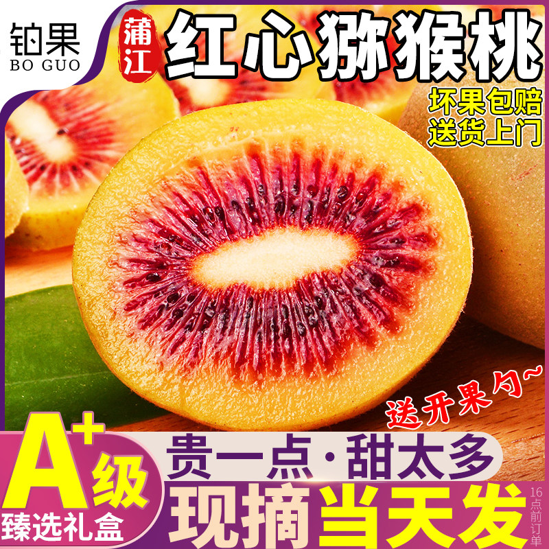 现货礼盒正宗四川蒲江红心猕猴桃30枚水果奇异果新鲜当季整箱包邮