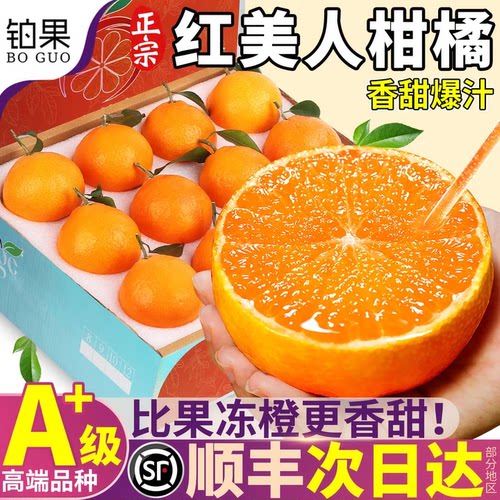 顺丰次日达丨精美礼盒红美人柑橘