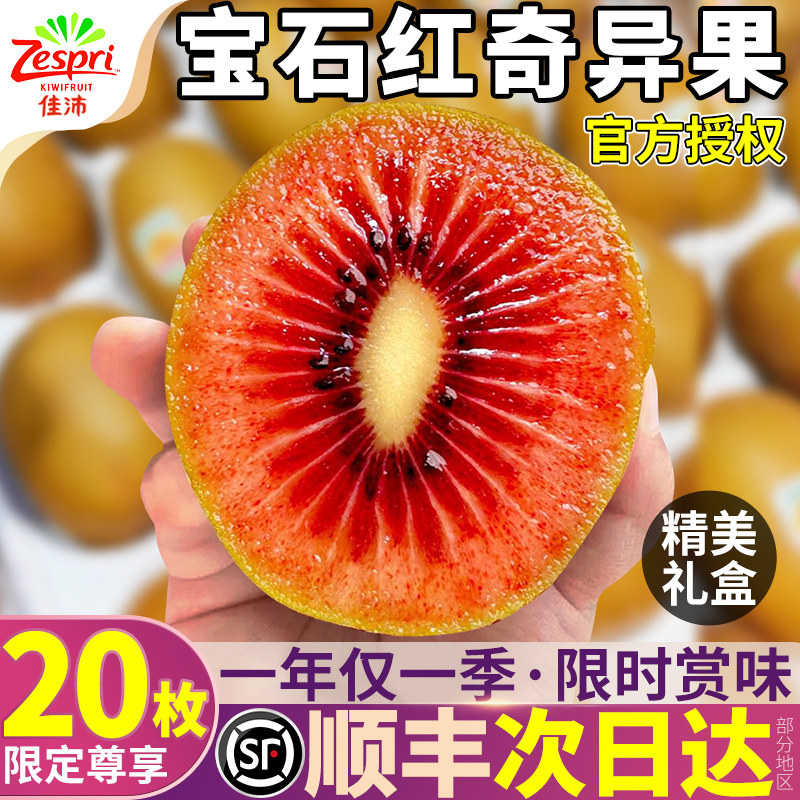 顺丰礼盒佳沛红心猕猴桃20粒奇异果新西兰进口宝石红果新鲜包邮甜