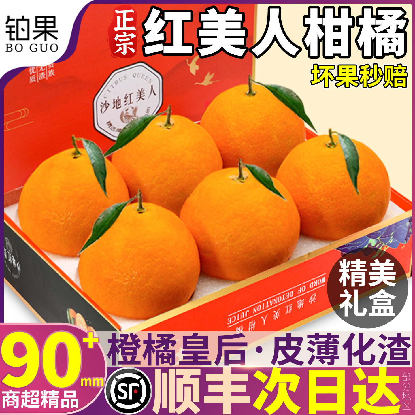 顺丰次日达|红美人柑橘|不甜包赔