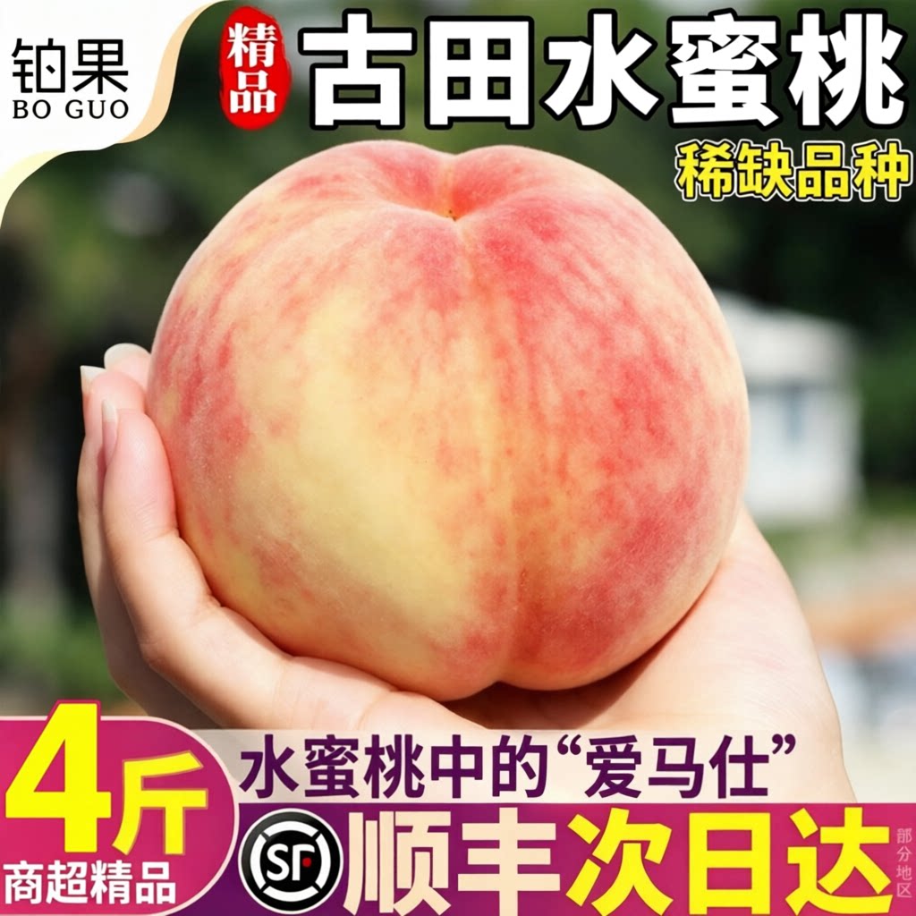 顺丰包邮丨古田水蜜桃