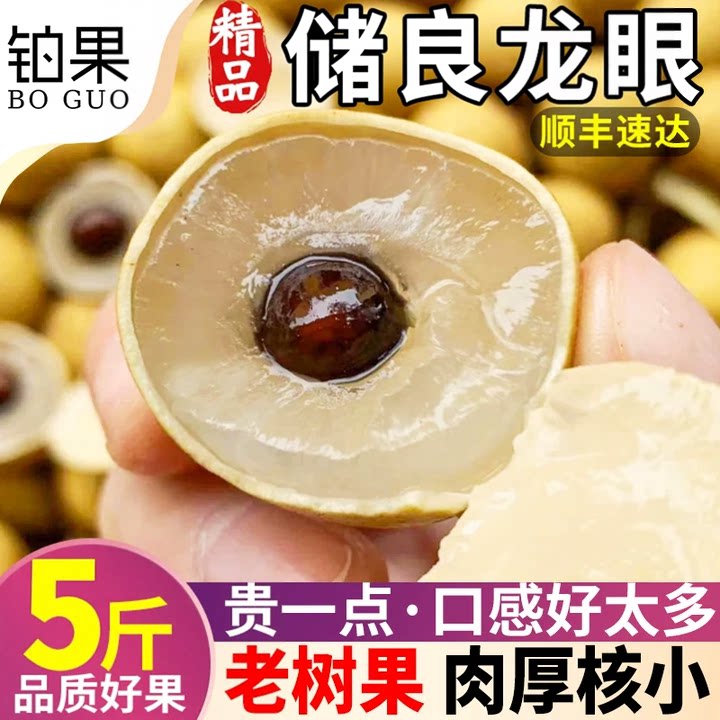 顺丰丨5斤储良龙眼丨超甜爆汁