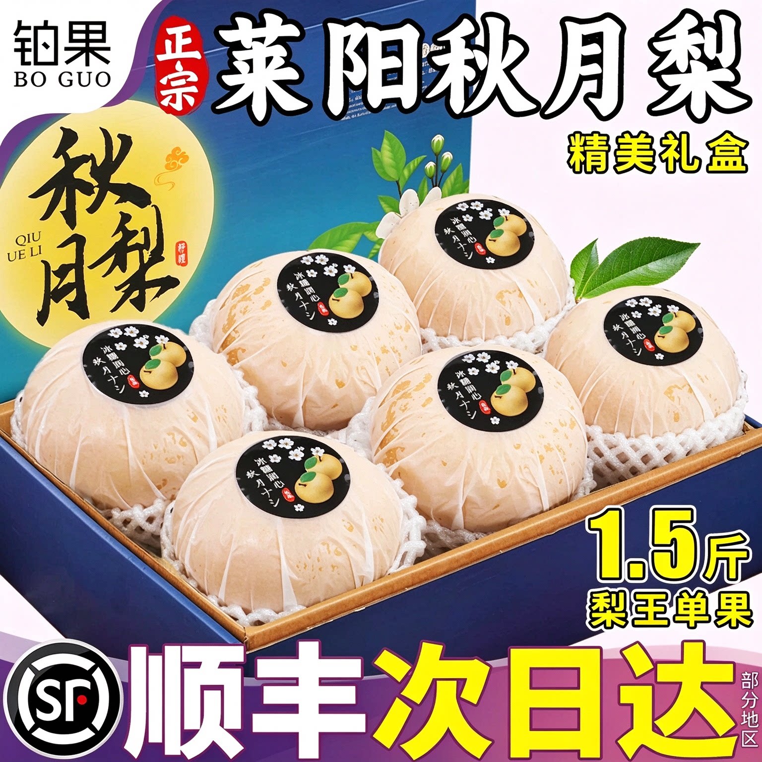 顺丰礼盒包甜包正宗!莱阳秋月梨