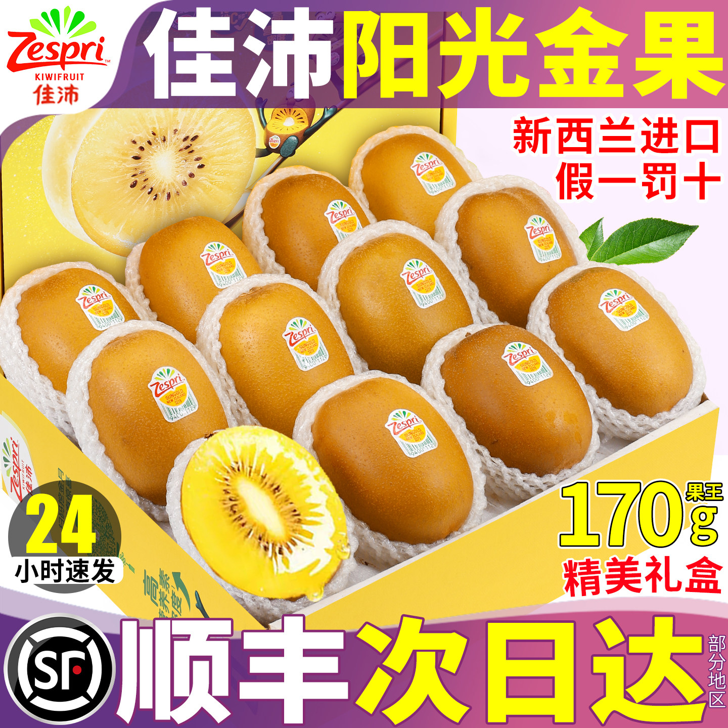 顺丰次日达丨礼赠优选丨佳沛金果