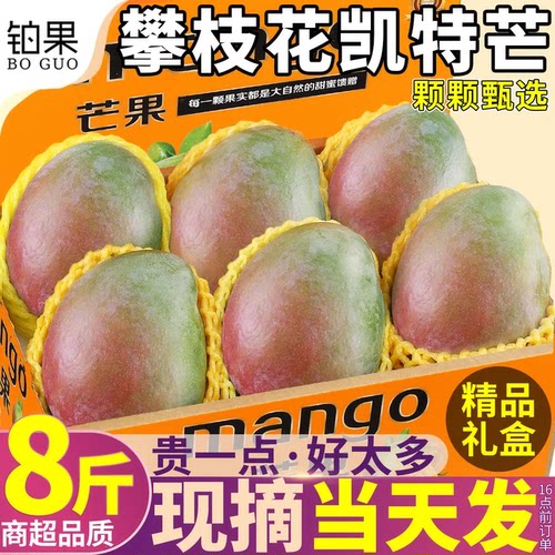 8斤礼盒 正宗凯特芒新鲜芒果当季水果四川甜心青皮甜澳芒现摘大果