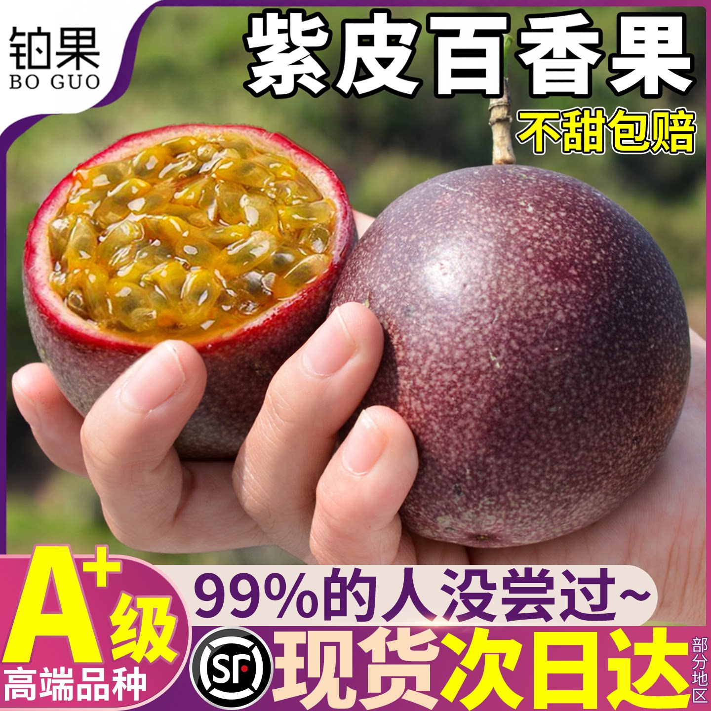 顺丰次日达丨纯甜广西紫皮百香果