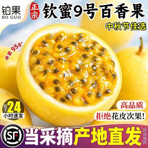 顺丰包邮丨钦蜜百香果中秋佳选