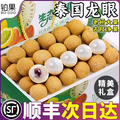 顺丰礼盒丨泰国进口龙眼新鲜