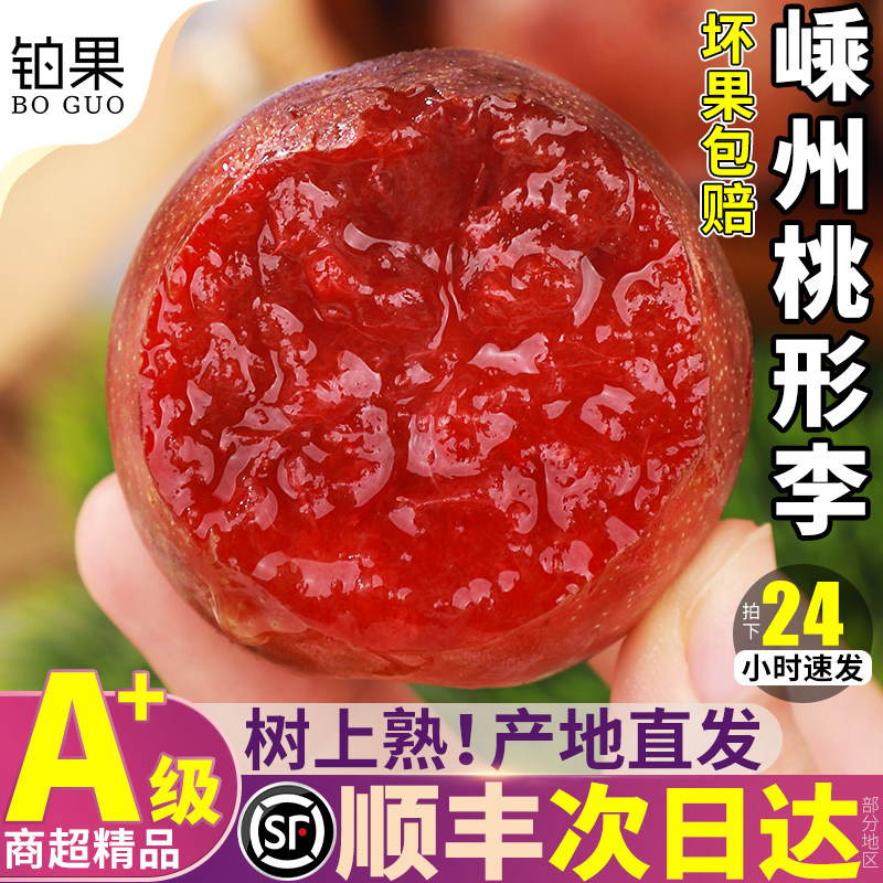 顺丰正宗桃形李红李子新鲜水果当季整箱蜂糖甜脱骨脆孕妇水果包邮