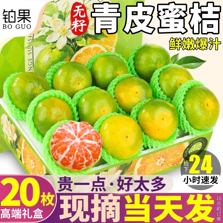 礼盒装丨无籽青皮蜜桔5斤现摘