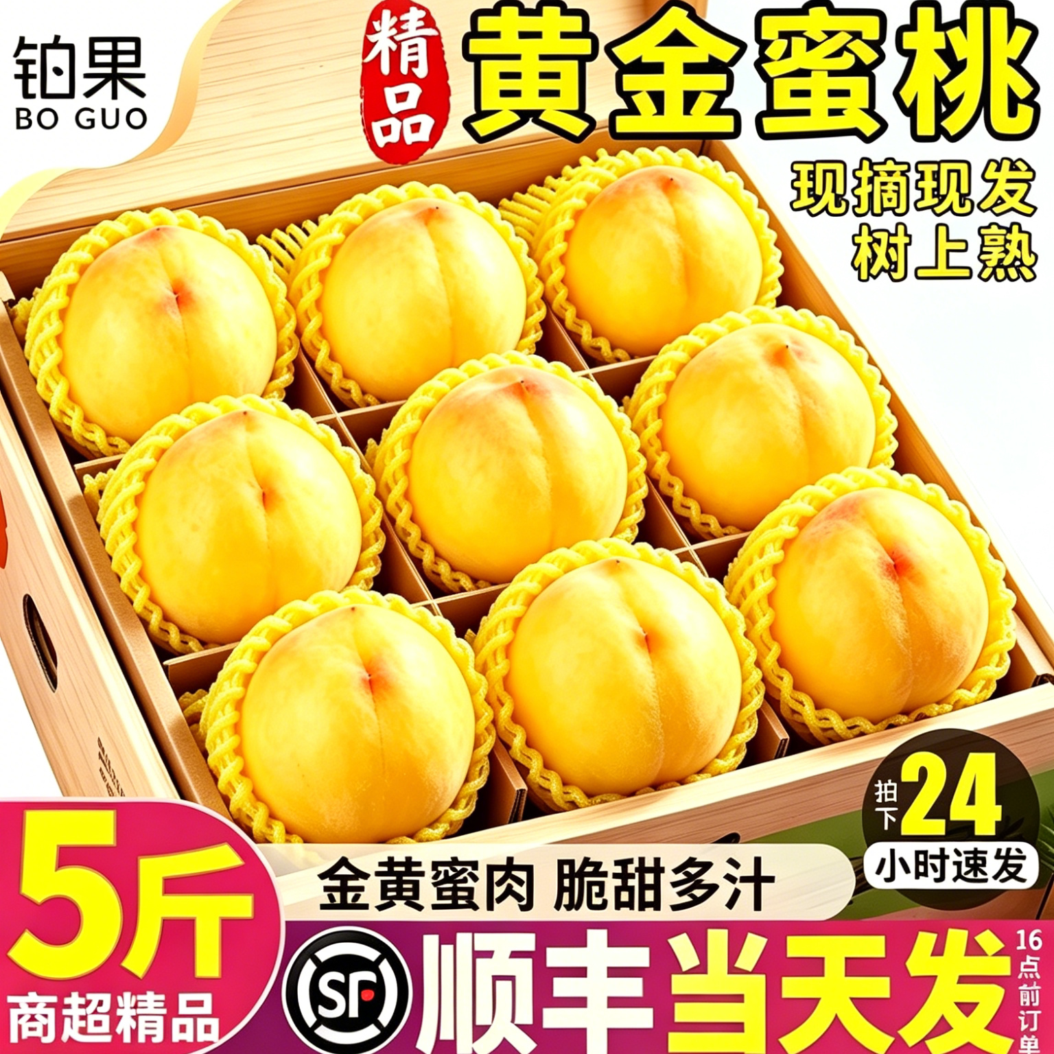 顺丰礼盒丨山东蒙阴黄桃