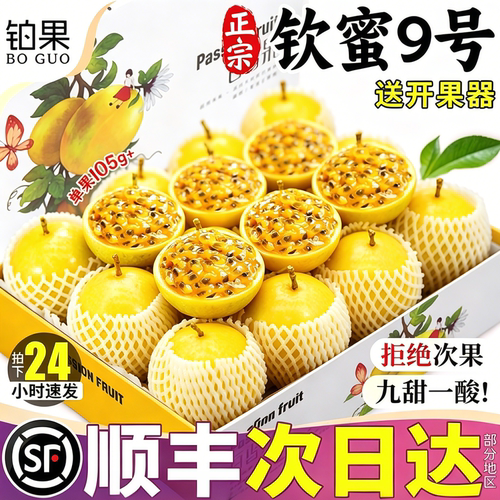 顺丰礼盒丨钦蜜9号黄金百香果