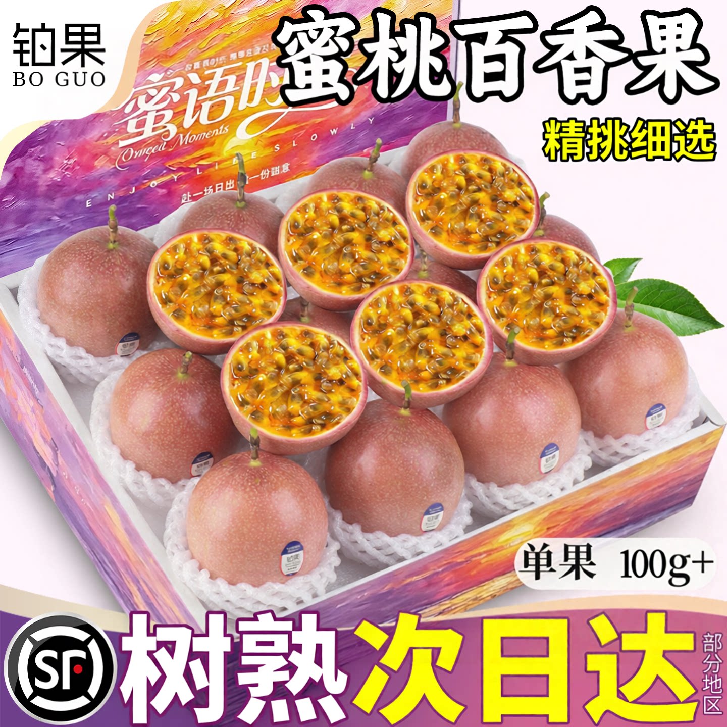 顺丰次日达正宗广西蜜桃百香果