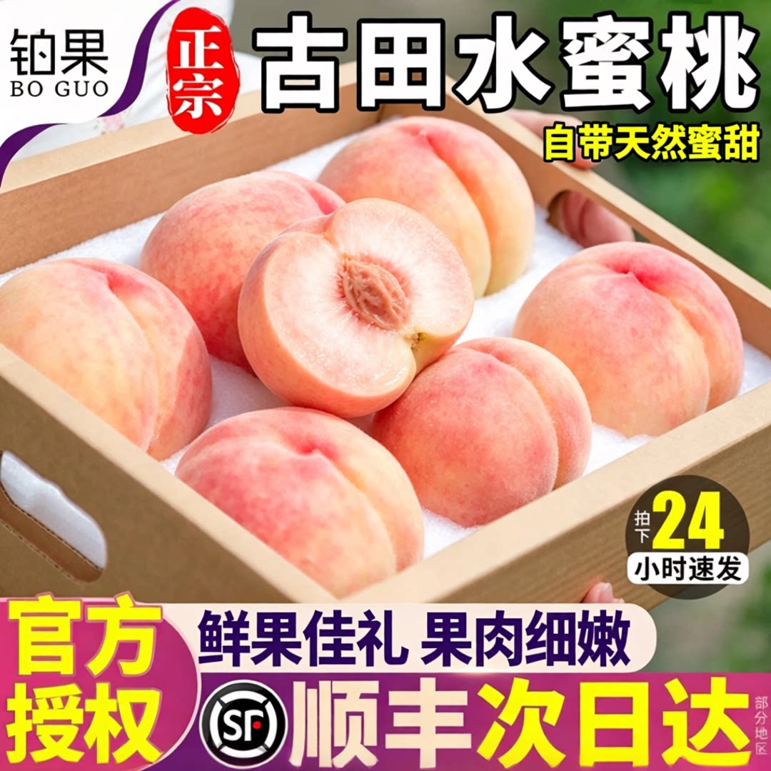 顺丰礼盒丨古田白凤水蜜桃