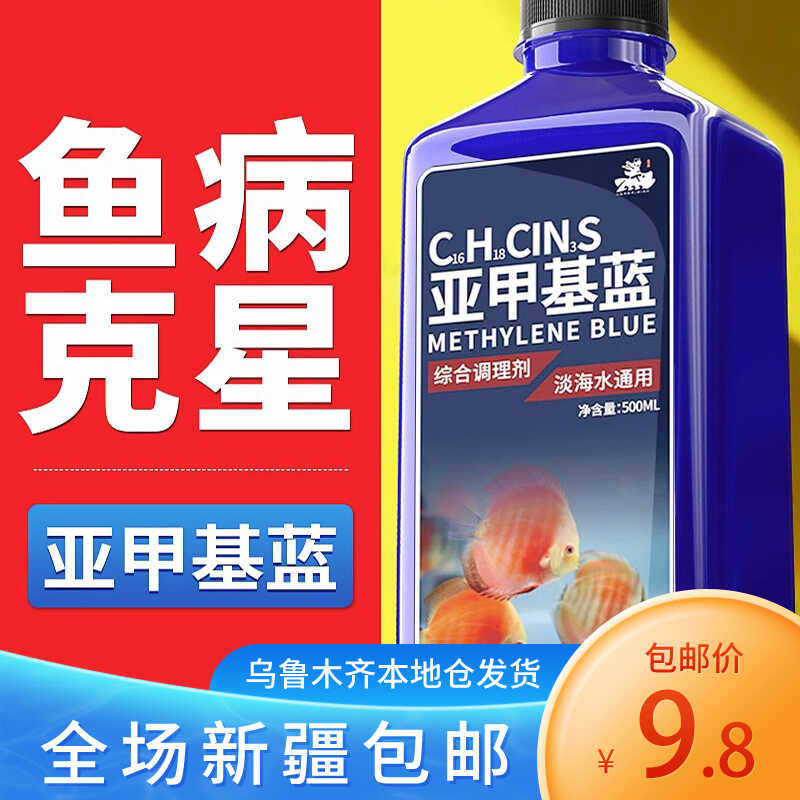 新疆包邮亚甲基蓝水族鱼专用鱼缸杀菌消毒白点净水烂身烂尾水霉病