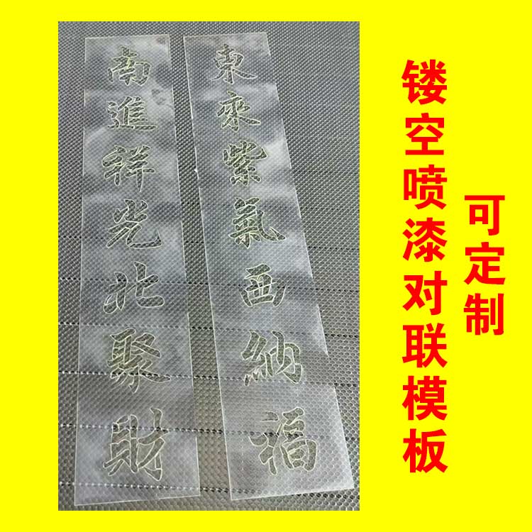 定制对联镂空喷漆模板