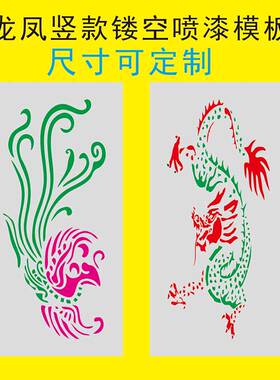 竖款龙凤镂空喷漆模板墙体贴手工涂鸦辊涂真石漆喷涂定制