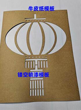 镂空字喷漆模板中国结灯笼