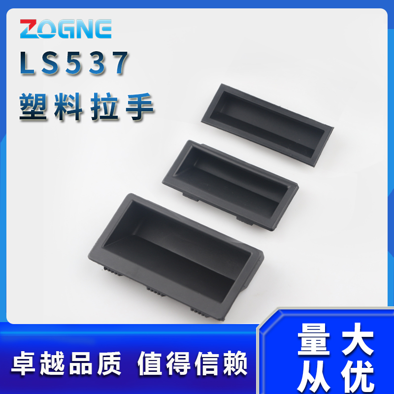 LS537-1-2-3塑料拉手 内嵌式拉手 开关控制箱机柜把手