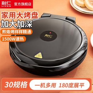 利仁LR-J3119电饼铛加深烤盘煎饼锅烙饼锅早餐机双面电饼锅