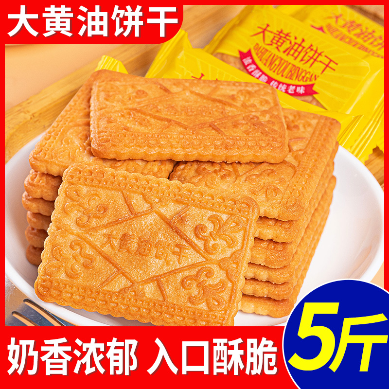 大黄油饼干整箱老式怀旧健康早餐吃货零食小吃山东特产休闲食品