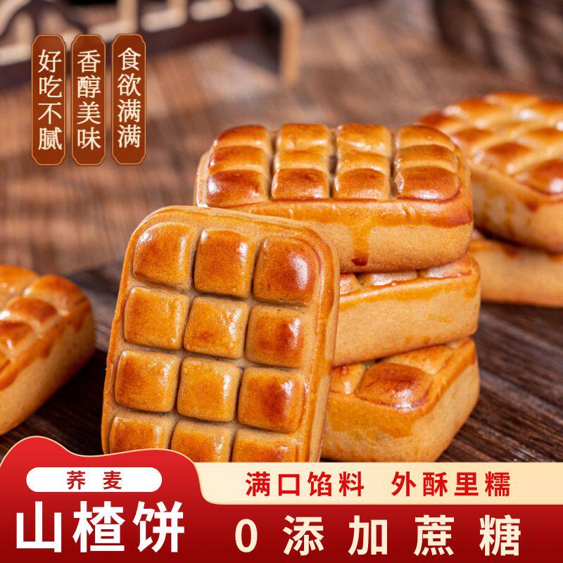 荞麦山楂果肉酥饼无添加蔗糖糕点美食网红休闲健康零食品旗舰店