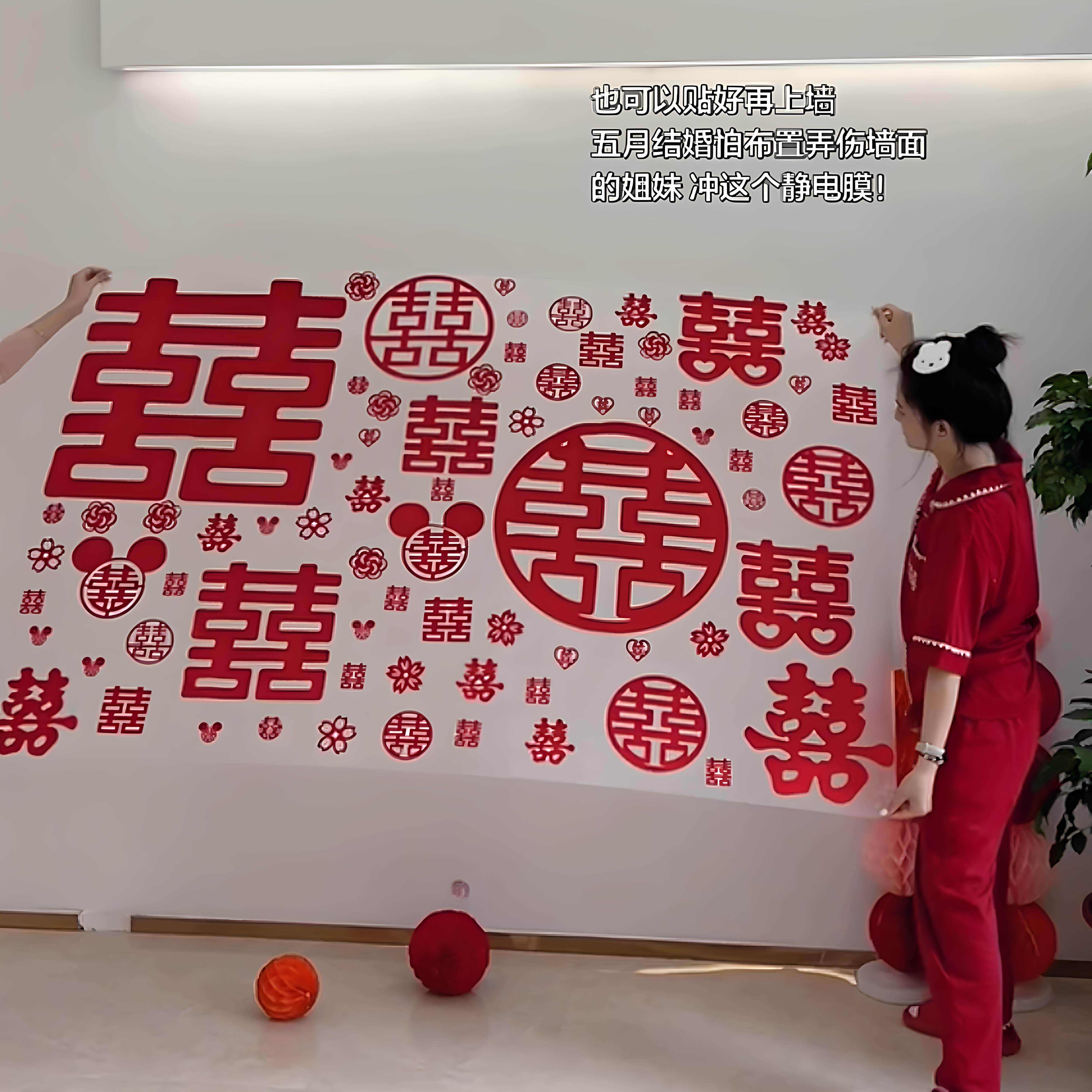 【静电膜布置婚房】结婚喜字贴纸婚房布置客厅卧室拍照百喜图墙贴