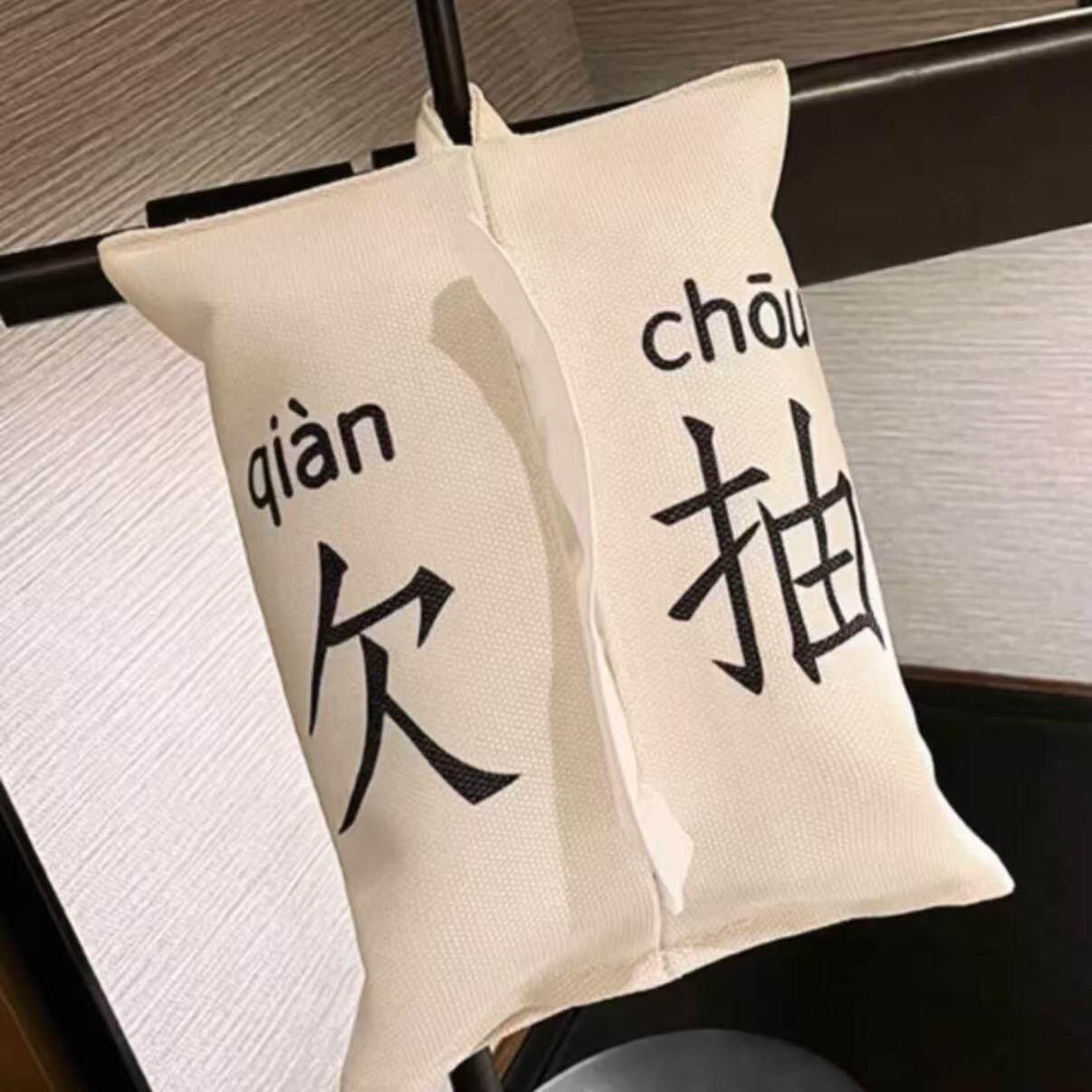 创意搞笑文字欠抽抽纸盒可挂ins风车用挂饰抽纸袋白色简约纸巾袋