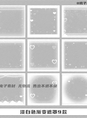 淡白色渐变遮罩9款免扣PNG电子素材ps设计素材