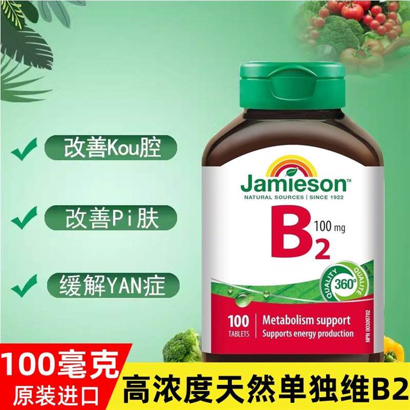 现货加拿大维生素B2 核黄素 B族维生素100粒