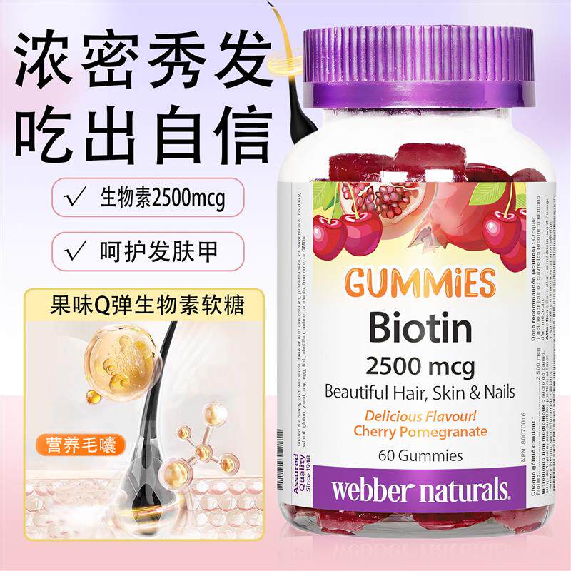 现货加拿大伟博生物素软糖胶原蛋白软糖2500mcg60粒